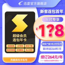 Thunder 迅雷 超级会员 15个月（12个月年卡+3个月季卡）
