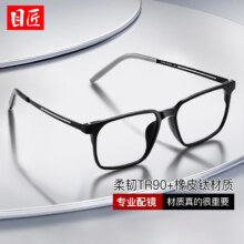 plus会员：目匠 8.9克任意弯折TR镜架+1.67轻薄防蓝光镜片