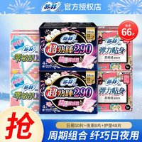 Sofy 苏菲 卫生巾 日用+夜用组合 65片