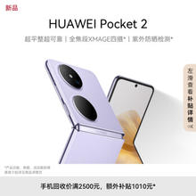 HUAWEI 华为 Pocket 2 5G折叠屏手机 12GB+512GB 芋紫