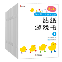 小红花我的第一本数学启蒙贴纸游戏书（全24册）2-6岁