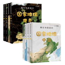 【北斗官方】藏在地图里的国家地理中国+世界(共8册 儿童中国地理科普彩图知识大全 配套AR软件，同步新版教材套装）藏在地里里的国家地理 5-14岁 儿童自然地理历史科普百科全书籍 小学生启蒙课外读物