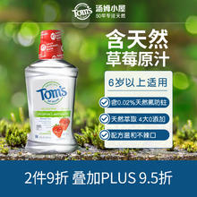 汤姆小屋 [糕妈推荐] Toms草莓味含氟防蛀温和不辣嘴儿童漱口水473mL