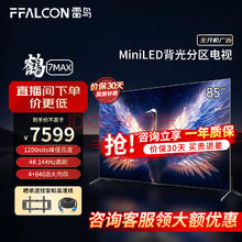 FFALCON 雷鸟 鹤7Pro系列 85R675C 液晶电视 85英寸 4K