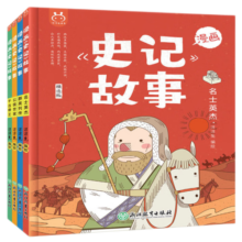 【京东配送正版】正版全新 漫画史记故事（套装4册）·洋洋兔童书 正版