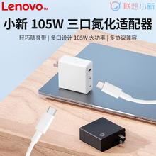 百亿补贴：Lenovo 联想 原装小新105W三接口TYPE-C氮化镓电源适配器