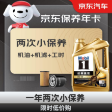 美孚（Mobil）京东养车金美孚小保养双次卡 美孚1号 0W-40 SP 4L 12个月可用