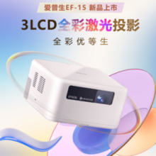 PLUS会员~EPSON 爱普生 EF-15 家用激光投影机 白色