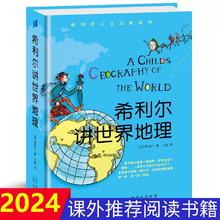 《希利尔讲世界地理》