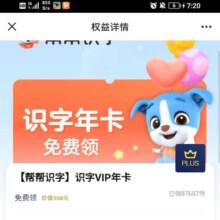 京东PLUS会员 【帮帮识字】识字VIP年卡，免费领取