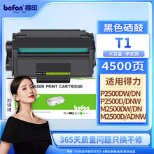 befon 得印 T1硒鼓 得力M2500dn硒鼓 适用得力P2500D/DN/DW/DNW M2500D/DN/DW/ADNW/M2300ADW打印机粉盒