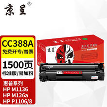 京呈 CC388A 易加粉硒鼓 1500页