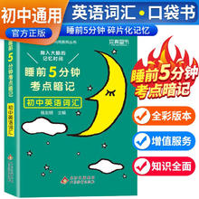 睡前五分钟考点暗记：初中必背英语词汇（初中通用知识点必背知识清单速记口袋工具书中考资料