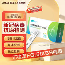 限移动端、京东百亿补贴：Cofoe 可孚 新型冠状病毒（2019-nCoV）新冠抗原检测试剂盒试纸盒鼻拭子快速自测
