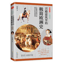 图书秒杀：《宫殿建筑里的极简欧洲史》