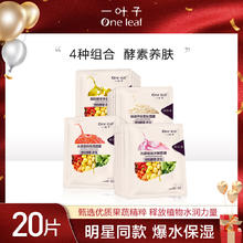 one leaf 一叶子 植物酵素补水面膜 20片