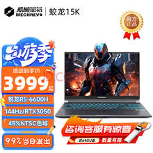 机械革命 蛟龙16pro 16K/S游戏本4060/4070独显锐R5-6600H/144Hz 16G+512G 高色域