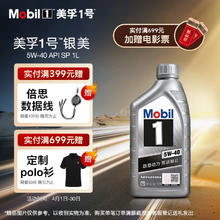 Mobil 美孚 银美5W-40SP先进全合成机油官方授权汽车保养 1L