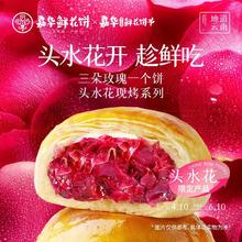 jiahua food 嘉华食品 嘉华春季采摘 头水玫瑰鲜花饼50g*8枚云南特产糕点早餐零食 源头直发