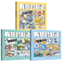 包邮 有趣的制造 （套装3册）7岁+  旅途好惊喜 校园真奇妙 日常不简单 张金妙，滕意等著  儿童科普 中信出版社图书