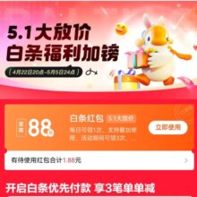 京东5.1大放价白条福利 至高88元白条红包
