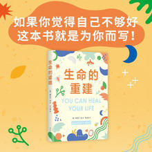 生命的重建 如果你觉得自己不够好 这本书就是为你而写！5000万读者好评的心理疗愈领