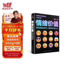 情绪价值（著名商业观察家蔡钰力作）人性的生意经 得到新书