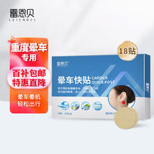 雷恩贝晕车贴儿童百药堂成人耳后防晕车神器晕船晕机止呕吐头晕膏贴 18贴