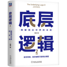 底层逻辑2：理解商业世界的本质  刘润最新力作
