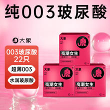大象 003高潮玻尿酸安全套 22只