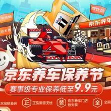 促销活动：京东养车保养节 赛事级专业保养低至9.9元