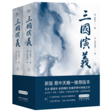 三国演义（全二册）（全新精校，全注释+毛批+军事图解+群英谱+人物关系图+三国大事年表）