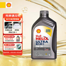 Shell 壳牌 Helix Ultra系列 超凡灰喜力 0W-20 SP级 全合成机油 1L 港版