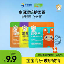 BLOOMCARE 润熙禾 高保湿倍护霜旅行装2g*3华熙生物儿童产品U先试用 限量4000件