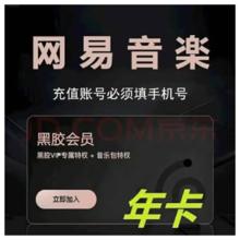 网易云音乐会员年卡