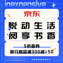 促销活动：京东 悦动生活 阅享书香