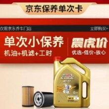 嘉实多 保养单次卡 极护 全合成机油 5W-30 SN级 4L 含机滤包安装