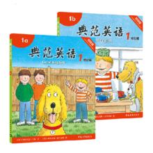 《典范英语1》（修订版、套装共2册）