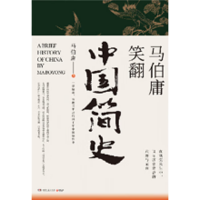 【当当 包邮】马伯庸笑翻中国简史 两千年中国德性史中国通史书籍 三国机密简读中国史