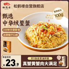 松鹤楼 蟹黄拌面190g 速食健康非油炸 方便面泡面 面条夜宵当季新鲜正宗