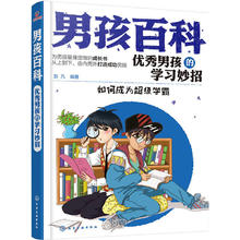 《优秀男孩学习妙招》