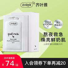 ZIAJA 齐叶雅 山羊奶涂抹面膜 20片