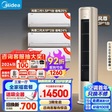 Midea 美的 空调 风尊系列 全家福套餐 三室一厅套装（大一匹风尊二代*2+1.5匹风尊二代+3匹风尊柜机）