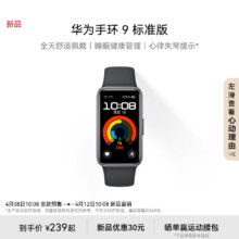 plus会员:华为（HUAWEI）华为手环9 标准版 智能手环 星空黑 轻薄舒适睡眠监测心律失常提示长续航测心率手环8升级
