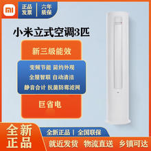 Xiaomi 小米 大2/3匹新一级能效变频冷暖智能自清洁圆柱空调立式柜机客厅铺面 大3匹 三级能效 变频冷暖