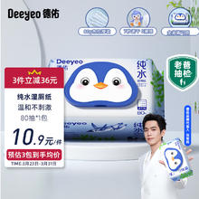 Deeyeo 德佑 纯水湿厕纸80抽*1包试用装 洁厕湿纸巾厕所湿巾