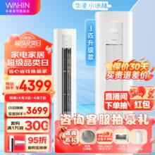WAHIN 华凌 空调3匹柜机 小冰棒 KFR-72LW/N8HA3II