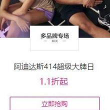 促销活动：唯品会 阿迪达斯414超级大牌日 1.1折起