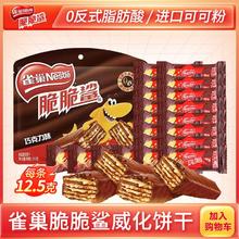 Nestlé 雀巢 威化脆脆鲨20条短款袋装纯可可脂巧克力威化饼干休闲零食