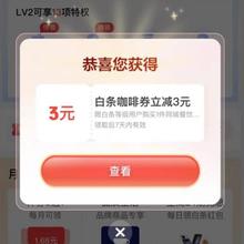 京东金融 白条权益 领取咖啡单单减